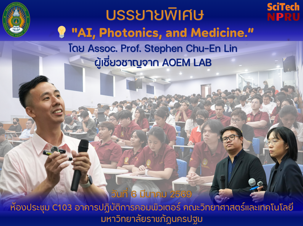 6 มี.ค.69 การบรรยายพิเศษจาก Assoc. Prof. Stephen Chu-En Lin