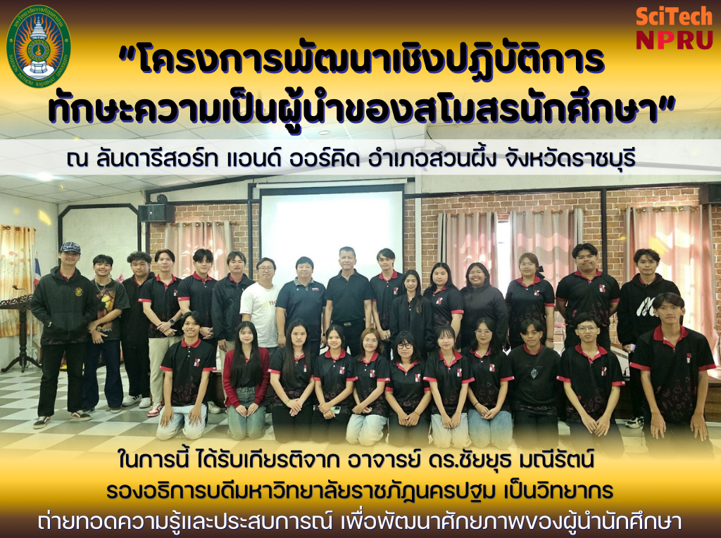 7–8 มี.ค. 69 โครงการพัฒนาเชิงปฏิบัติการทักษะความเป็นผู้นำของสโมสรนักศึกษา ณ ลันดารีสอร์ท แอนด์ ออร์คิด อำเภอสวนผึ้ง จังหวัดราชบุรี