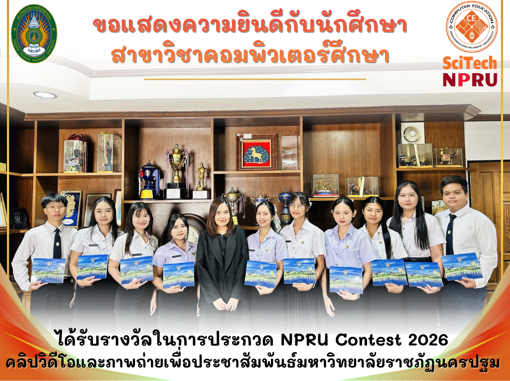 10 มี.ค. 69 นักศึกษาสาขาวิชาคอมพิวเตอร์ศึกษา เข้ารับรางวัล ในการประกวด NPRU Contest 2026 