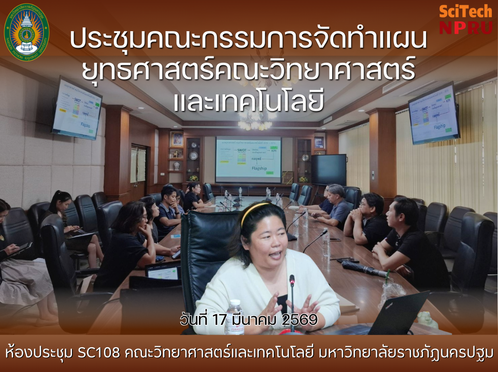 17 มี.ค.69 ประชุมคณะกรรมการจัดทำแผนยุทธศาสตร์คณะวิทยาศาสตร์และเทคโนโลยี