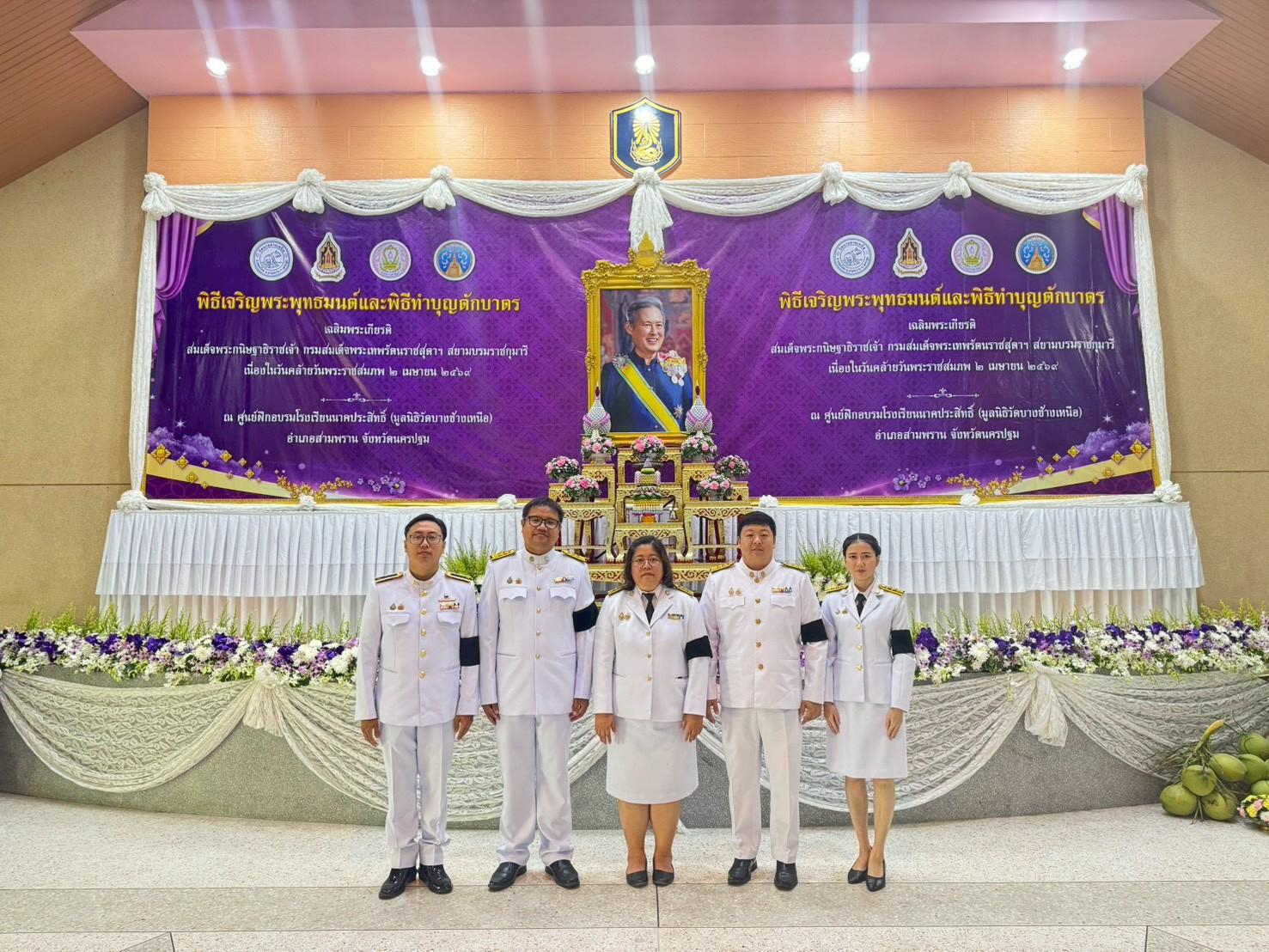 2 เม.ย.69 พิธีเจริญพระพุทธมนต์และพิธีทำบุญตักบาตร เพื่อเฉลิมพระเกียรติสมเด็จพระกนิษฐาธิราชเจ้า กรมสมเด็จพระเทพรัตนราชสุดาฯ สยามบรมราชกุมารี