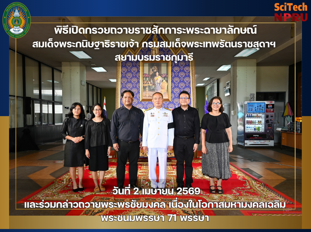 2 เม.ย.69 พิธีเปิดกรวยถวายราชสักการะพระฉายาลักษณ์  สมเด็จพระกนิษฐาธิราชเจ้า กรมสมเด็จพระเทพรัตนราชสุดาฯ สยามบรมราชกุมารี เนื่องในโอกาสมหามงคลเฉลิมพระชนมพรรษา 71 พรรษา