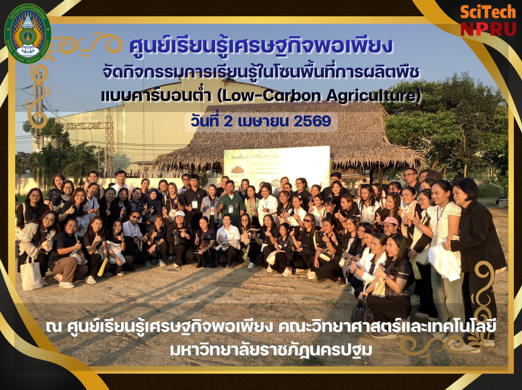 2 เม.ย. 69 คณะวิทยาศาสตร์ฯ มรน. ต้อนรับคณะ กฟผ. และครูทั่วประเทศกว่า 250 ท่าน ศึกษาดูงาน 