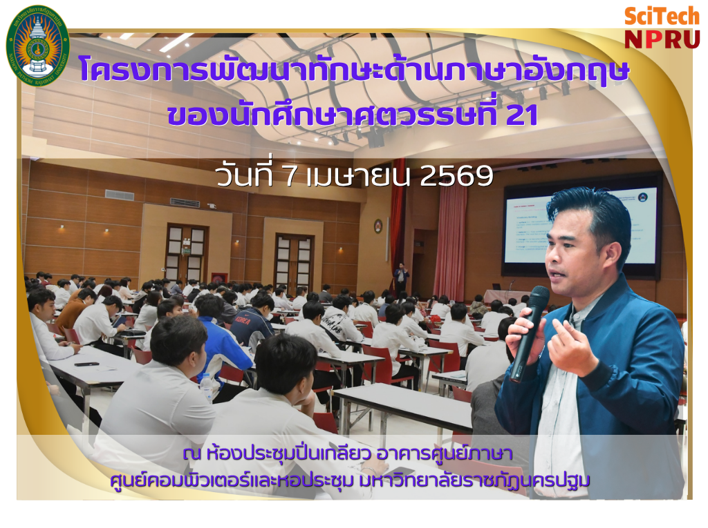 7 เม.ย. 69 โครงการพัฒนาทักษะด้านภาษาอังกฤษของนักศึกษาศตวรรษที่ 21