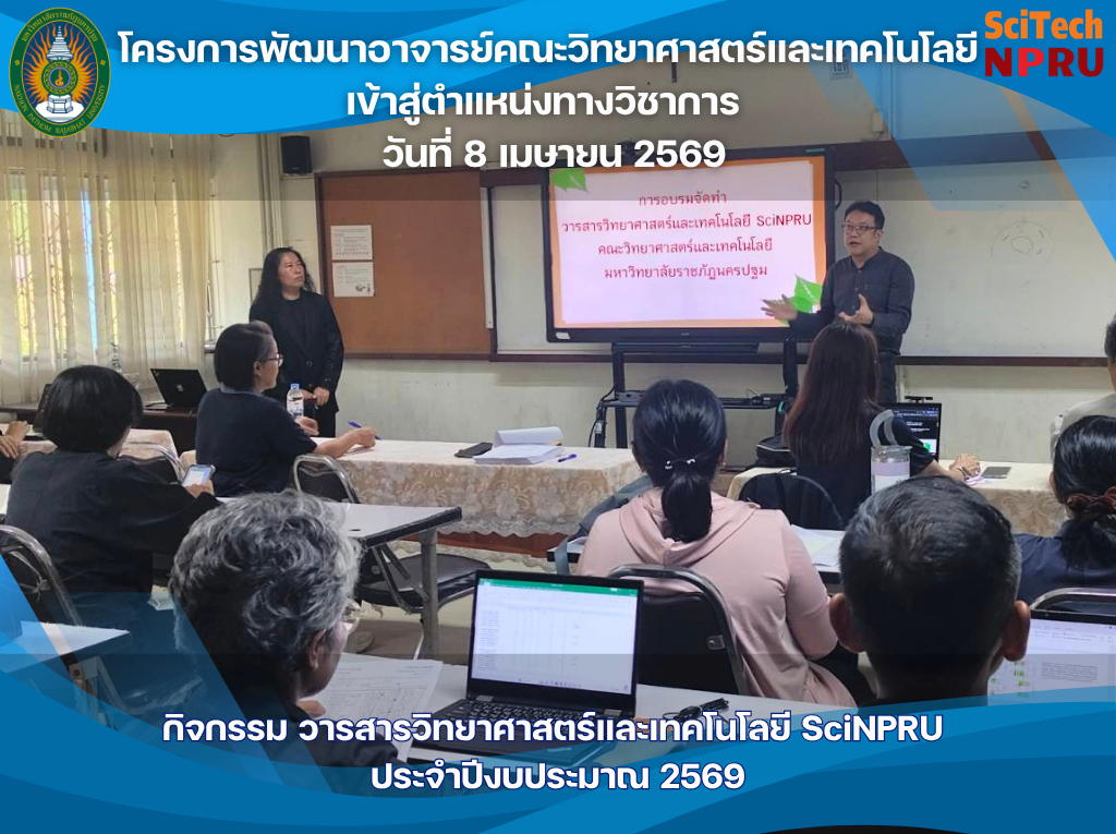 8 เม.ย. 69 โครงการพัฒนาอาจารย์คณะวิทยาศาสตร์และเทคโนโลยีเข้าสู่ตำแหน่งทางวิชาการ กิจกรรมวารสารวิทยาศาสตร์และเทคโนโลยี  2569 โดยได้รับเกียรติจาก ผู้ช่วยศาสตราจารย์นุชรี  บุญศรีงาม