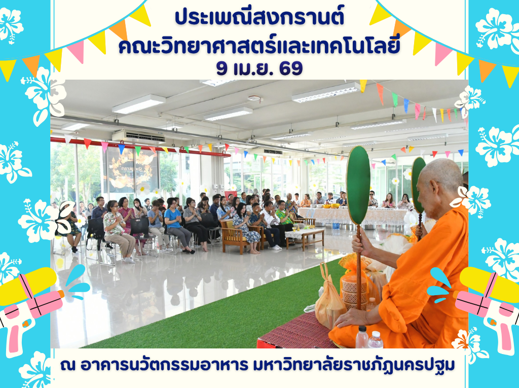 9 เม.ย.69 ประเพณีสงกรานต์ของคณะวิทยาศาสตร์และเทคโนโลยีในโครงการอนุรักษ์และสืบสานวัฒนธรรม 2569