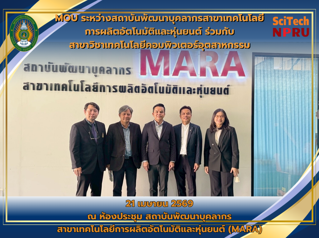 21 เม.ย. 69 MOU ระหว่างสถาบันพัฒนาบุคลากรสาขาเทคโนโลยีการผลิตอัตโนมัติและหุ่นยนต์ ร่วมกับ สาขาวิชาเทคโนโลยีคอมพิวเตอร์อุตสาหกรรม