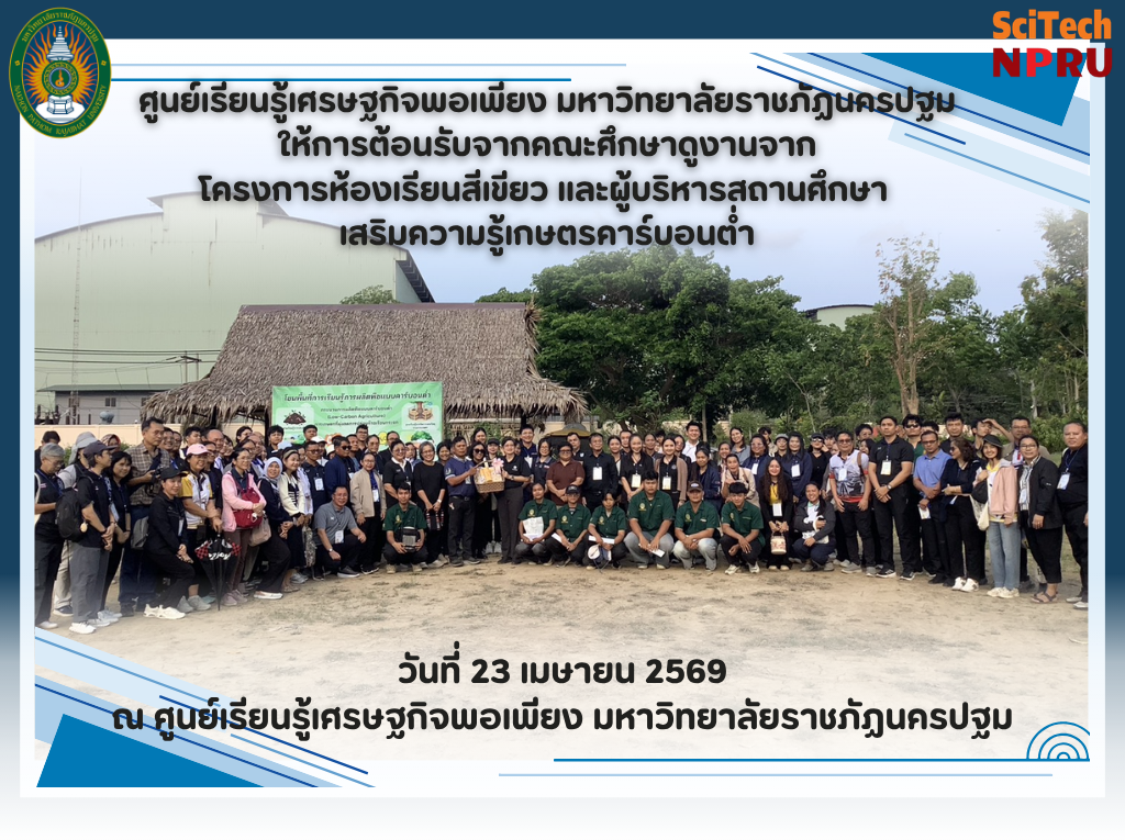 23 เม.ย. 69 ศูนย์เรียนรู้เศรษฐกิจพอเพียง มหาวิทยาลัยราชภัฏนครปฐม ให้การต้อนรับจากคณะศึกษาดูงานจาก โครงการห้องเรียนสีเขียว และผู้บริหารสถานศึกษา  เสริมความรู้เกษตรคาร์บอนต่ำ