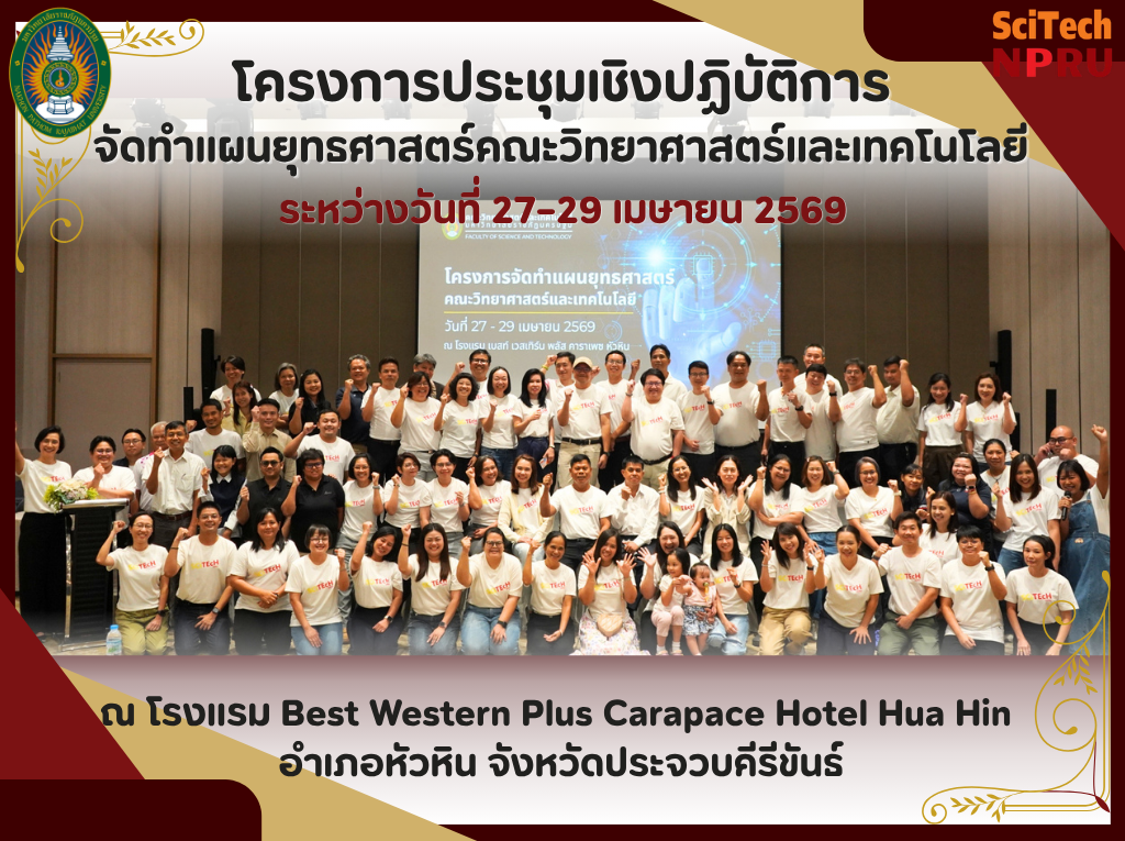 27-29 เม.ย.69 คณะวิทยาศาสตร์และเทคโนโลยี จัดประชุมเชิงปฏิบัติการจัดทำแผนยุทธศาสตร์ มุ่งขับเคลื่อนการพัฒนาองค์กรสู่ความยั่งยืน