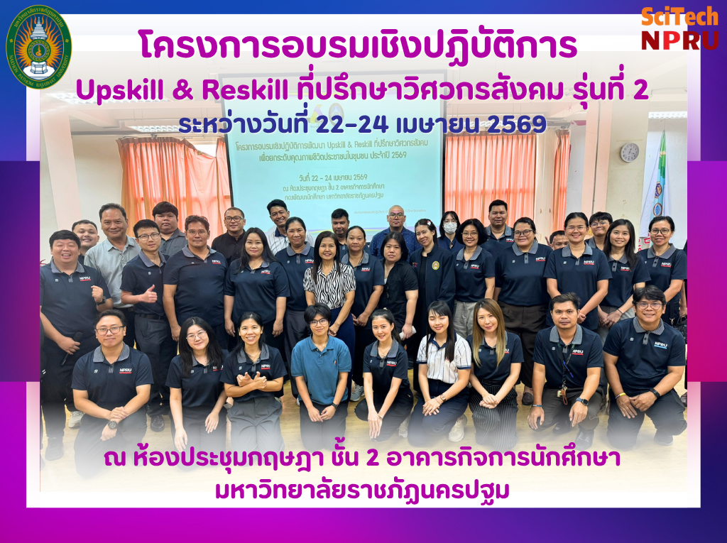 22–24 เม.ย.69 โครงการอบรมเชิงปฏิบัติการ Upskill & Reskill ที่ปรึกษาวิศวกรสังคม รุ่นที่ 2