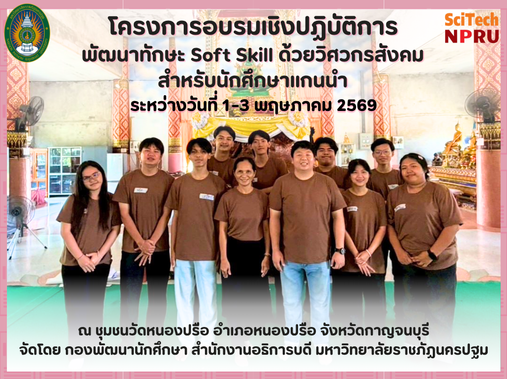 1–3 พ.ค.69 โครงการอบรมเชิงปฏิบัติการ “พัฒนาทักษะ Soft Skill ด้วยวิศวกรสังคมสำหรับนักศึกษาแกนนำ” ประจำปี 2569