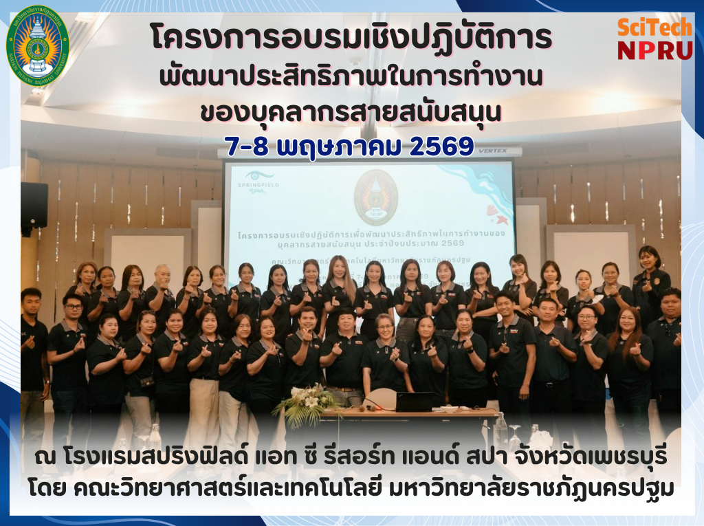 7-8 พ.ค. 69 โครงการอบรมเชิงปฏิบัติการเพื่อพัฒนาประสิทธิภาพในการทำงานของบุคลากรสายสนับสนุน