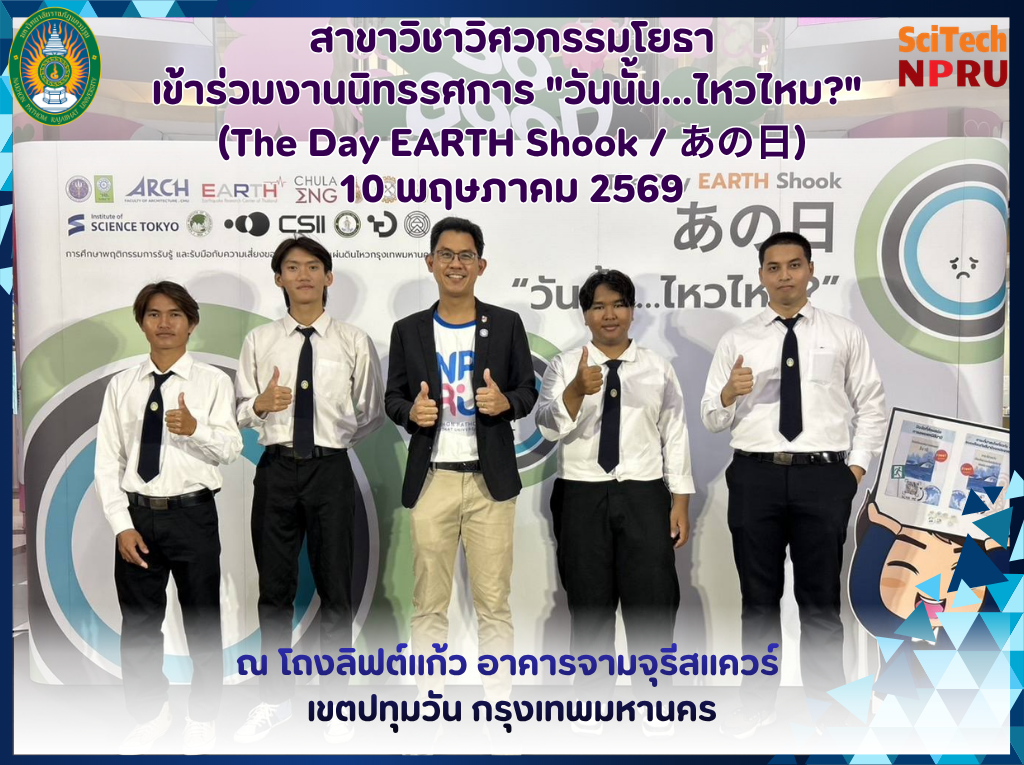 10-12 พ.ค. 69 สาขาวิชาวิศวกรรมโยธา เข้าร่วมงานนิทรรศการ วันนั้น…ไหวไหม ร่วมกับ ศูนย์วิจัยแผ่นดินไหวแห่งชาติ 