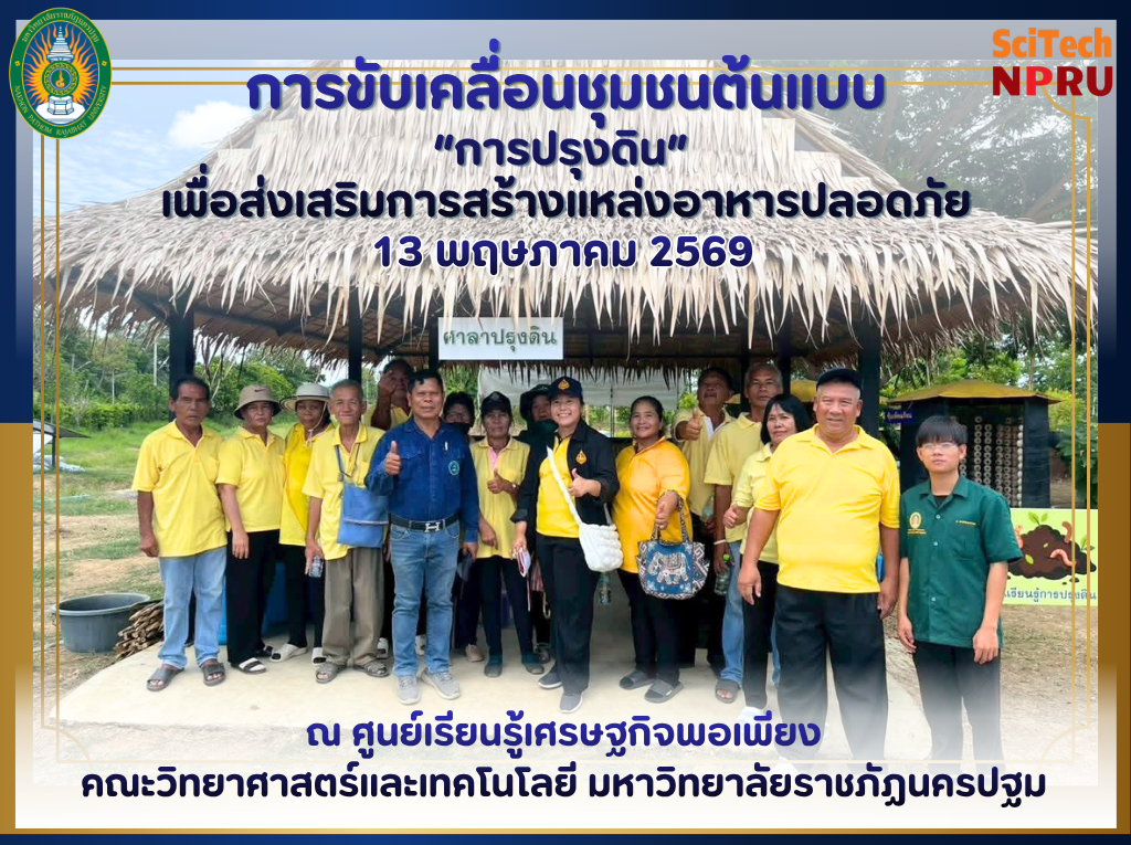 13 พ.ค. 69 กิจกรรม Kick Off การขับเคลื่อนชุมชนต้นแบบด้านอาหารปลอดภัย โดยเริ่มดำเนินกิจกรรมในพื้นที่ชุมชนหมู่ที่ 9 ตำบลโพรงมะเดื่อ