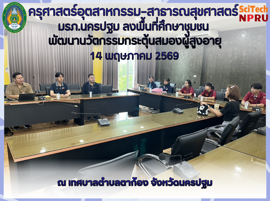 14 พ.ค.69 ลงพื้นที่เรียนรู้จริง สร้างนวัตกรรมเพื่อชุมชน: นักศึกษา มรภ.นครปฐม ศึกษาข้อมูลผู้สูงอายุตำบลตาก้อง
