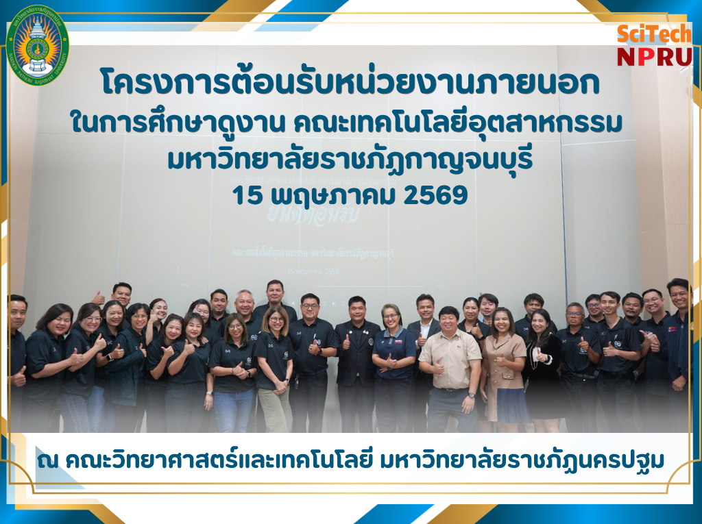 15 พ.ค.69 ต้อนรับคณะศึกษาดูงานจากคณะเทคโนโลยีอุตสาหกรรม มหาวิทยาลัยราชภัฏกาญจนบุรี