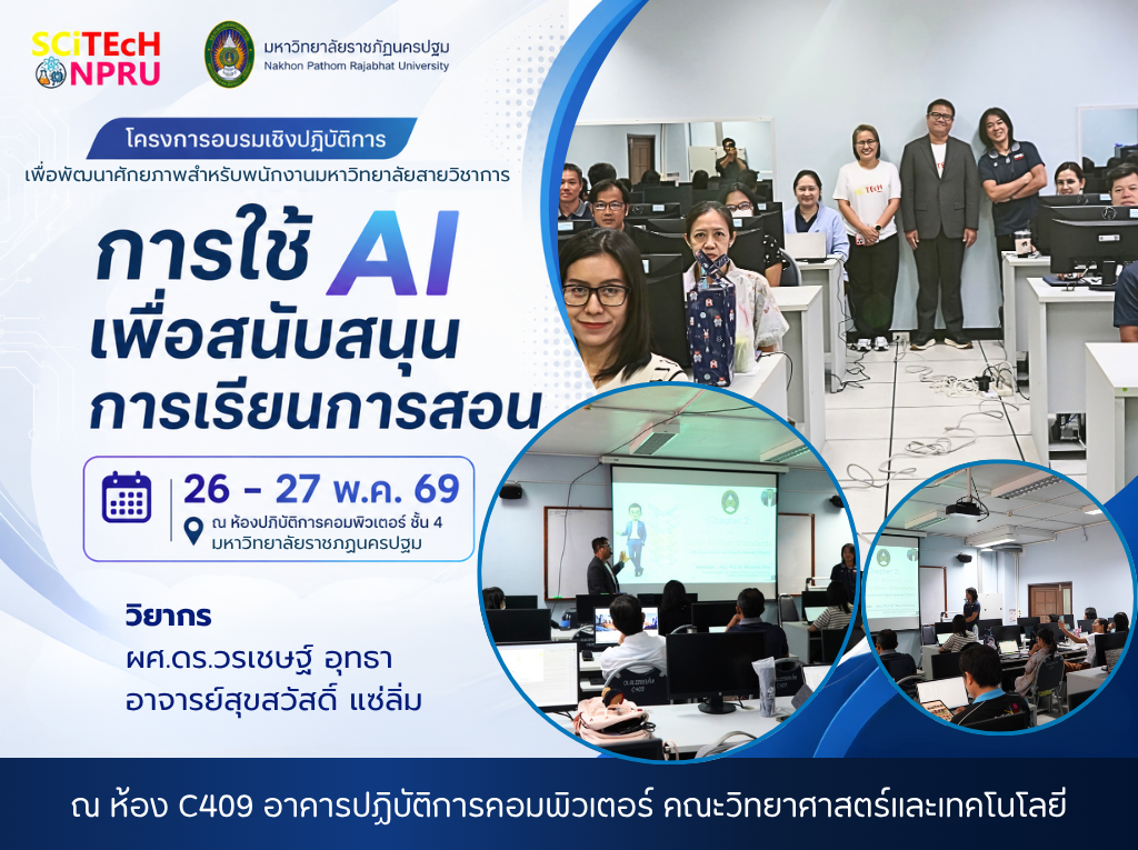 26 - 27 พ.ค. 69 โครงการอบรมเชิงปฏิบัติการเพื่อพัฒนาศักยภาพสำหรับพนักงานสายวิชาการ หัวข้อ การใช้ AI เพื่อสนับสนุนการเรียนการสอน