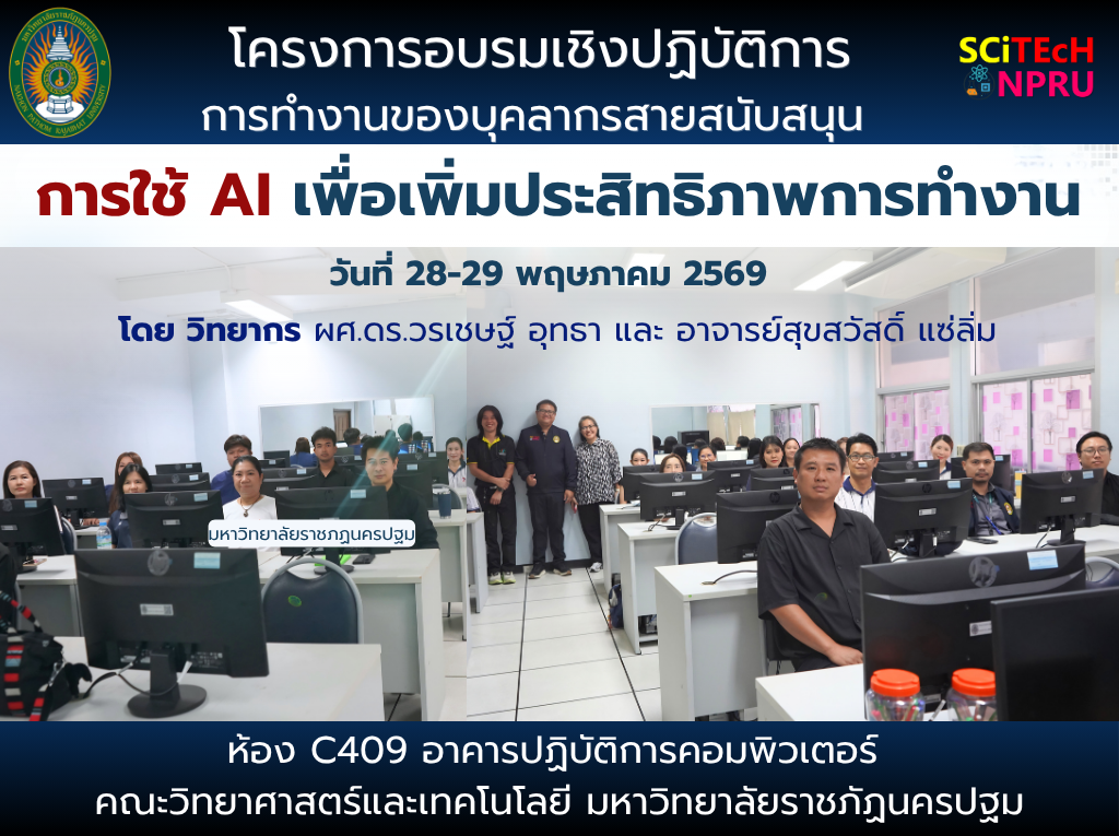 28 – 29 พ.ค.69 โครงการอบรมเชิงปฏิบัติการทำวิจัยเพื่อพัฒนาประสิทธิภาพในการทำงานของบุคลากรสายสนับสนุน หัวข้อ การใช้ AI เพื่อเพิ่มประสิทธิภาพการทำงาน
