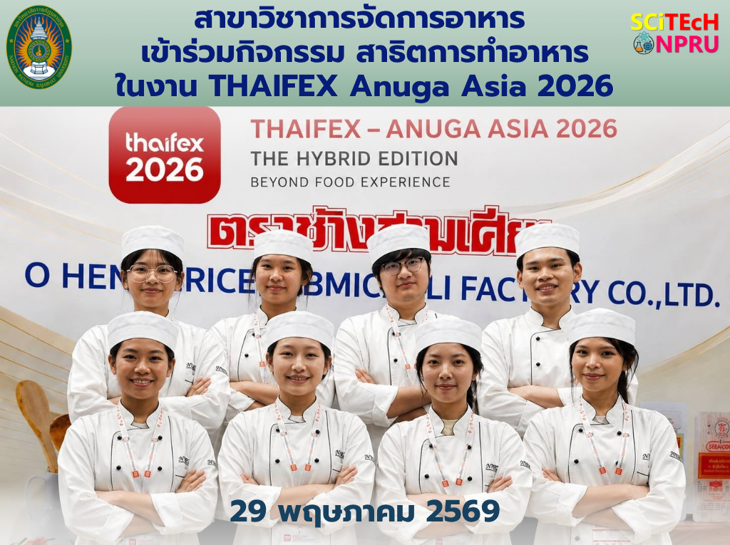 29 พ.ค. 69 สาขาวิชาการจัดการอาหาร ร่วมกิจกรรม สาธิตการทำอาหาร ภายในงาน THAIFEX Anuga Asia 2026