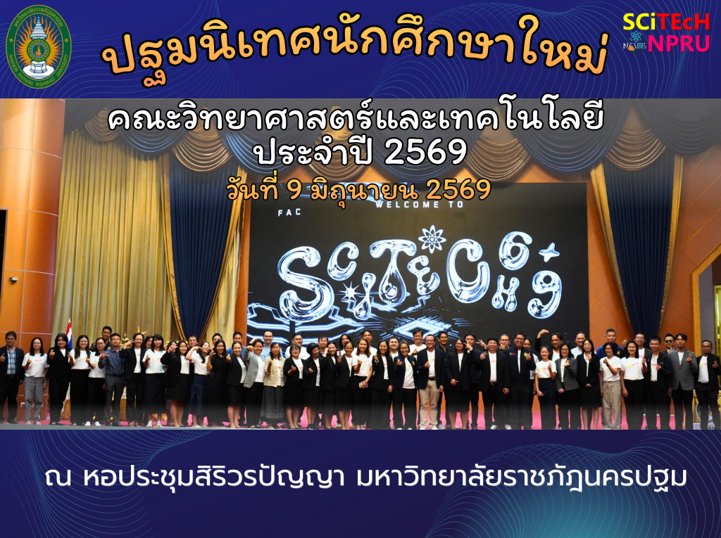9 มิ.ย.69 SciTech NPRU ต้อนรับนักศึกษาใหม่ สู่เส้นทางการเรียนรู้และการพัฒนาศักยภาพ ประจำปีการศึกษา 2569