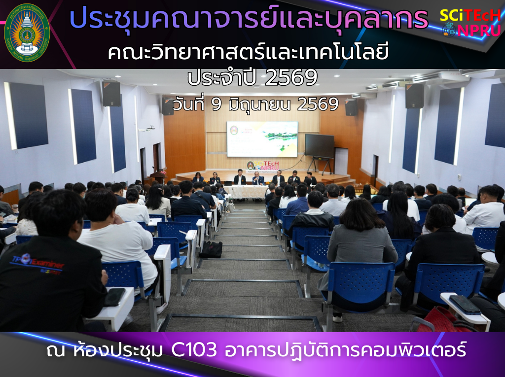 9 มิ.ย.69 คณะวิทยาศาสตร์และเทคโนโลยี จัดประชุมอาจารย์และบุคลากร ประจำปีงบประมาณ พ.ศ. 2569