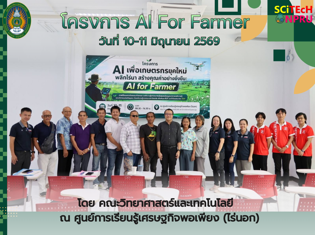 10 – 11 มิ.ย.69  โครงการอบรมเชิงปฏิบัติการ AI เพื่อเกษตรกรยุคใหม่ พลิกไร่นา สร้างคุณค่าอย่างยั่งยืน (AI for Farmer)