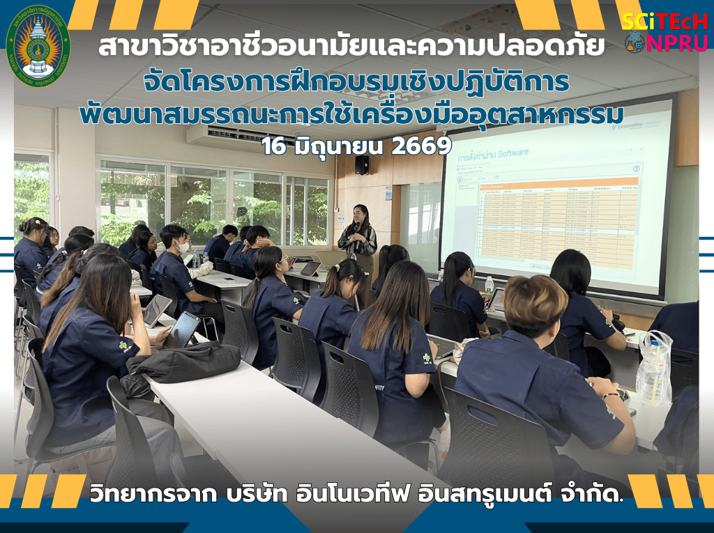 16 มิ.ย. 69 สาขาวิชาอาชีวอนามัยและความปลอดภัย ได้จัดโครงการฝึกอบรมเชิงปฏิบัติการพัฒนาสมรรถนะการใช้เครื่องมืออุตสาหกรรมสำหรับนักศึกษา 