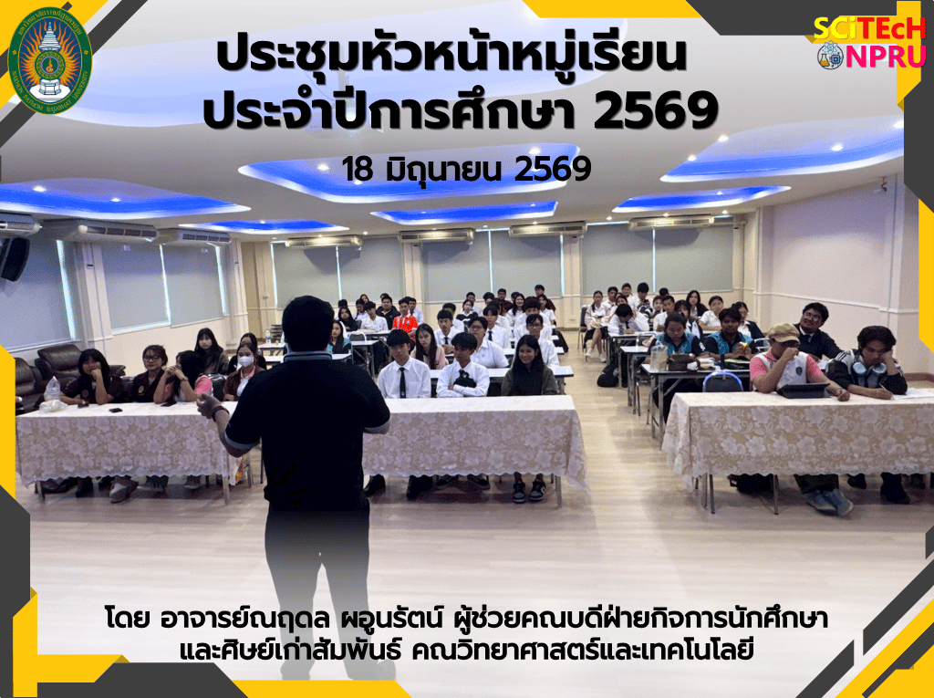 18 มิ.ย.69 คณะวิทยาศาสตร์และเทคโนโลยี จัดประชุมหัวหน้าหมู่เรียน ประจำปีการศึกษา 2569