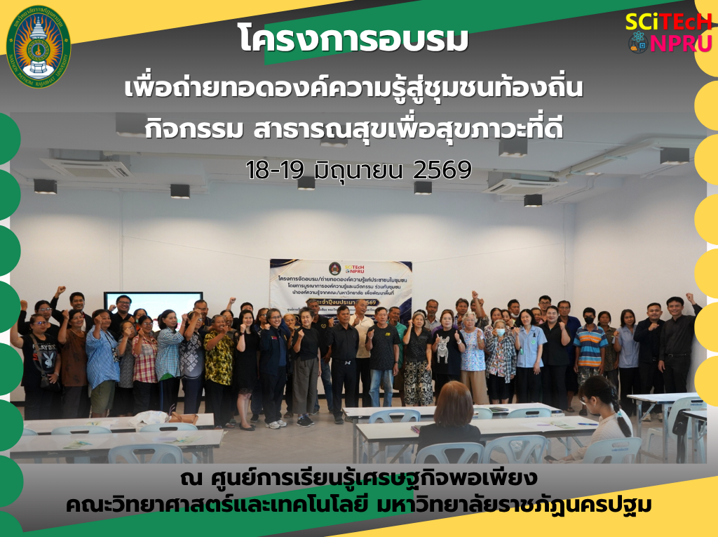 18-19 มิ.ย.69 โครงการอบรมเพื่อถ่ายทอดองค์ความรู้สู่ชุมชนท้องถิ่น กิจกรรม สาธารณสุขเพื่อสุขภาวะที่ดี