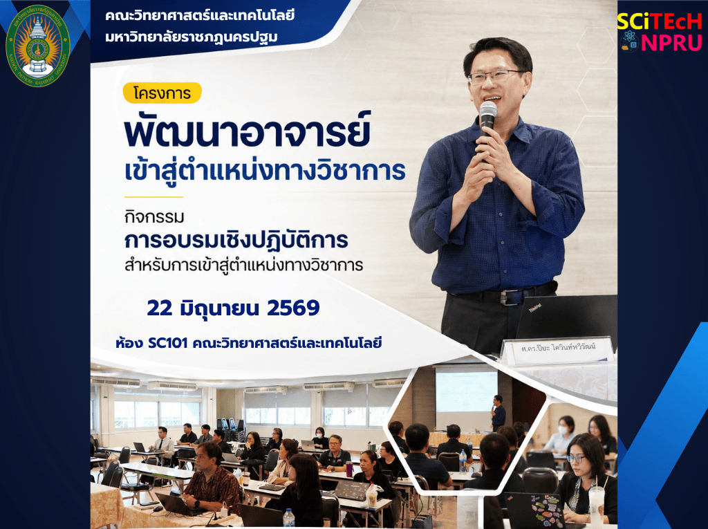 22 มิ.ย.69 โครงการพัฒนาอาจารย์เข้าสู่ตำแหน่งทางวิชาการ กิจกรรมอบรมเชิงปฏิบัติการสำหรับการเข้าสู่ตำแหน่งทางวิชาการ เสริมศักยภาพคณาจารย์สู่ความเป็นเลิศทางวิชาการ