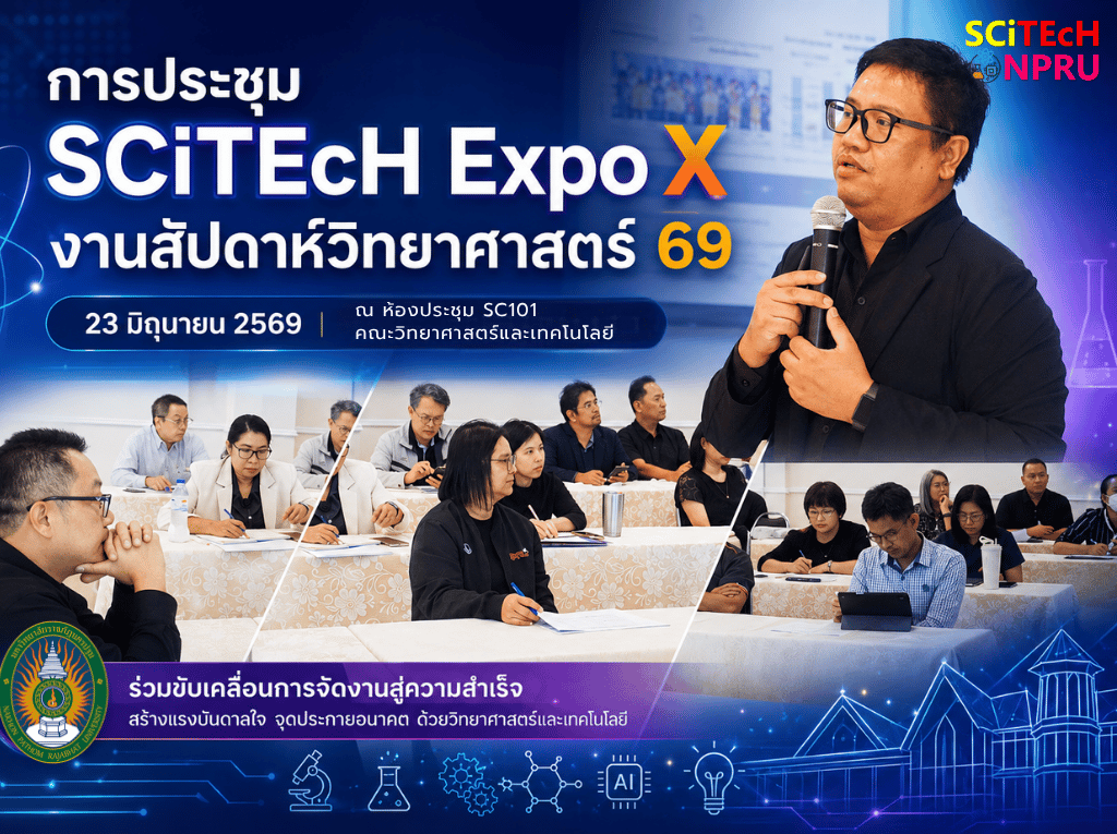 23 มิ.ย.69 ประชุมเตรียมความพร้อม SCiTEcH Expo X งานสัปดาห์วิทยาศาสตร์ 2569 มุ่งสู่การจัดงานรูปแบบ Digital First