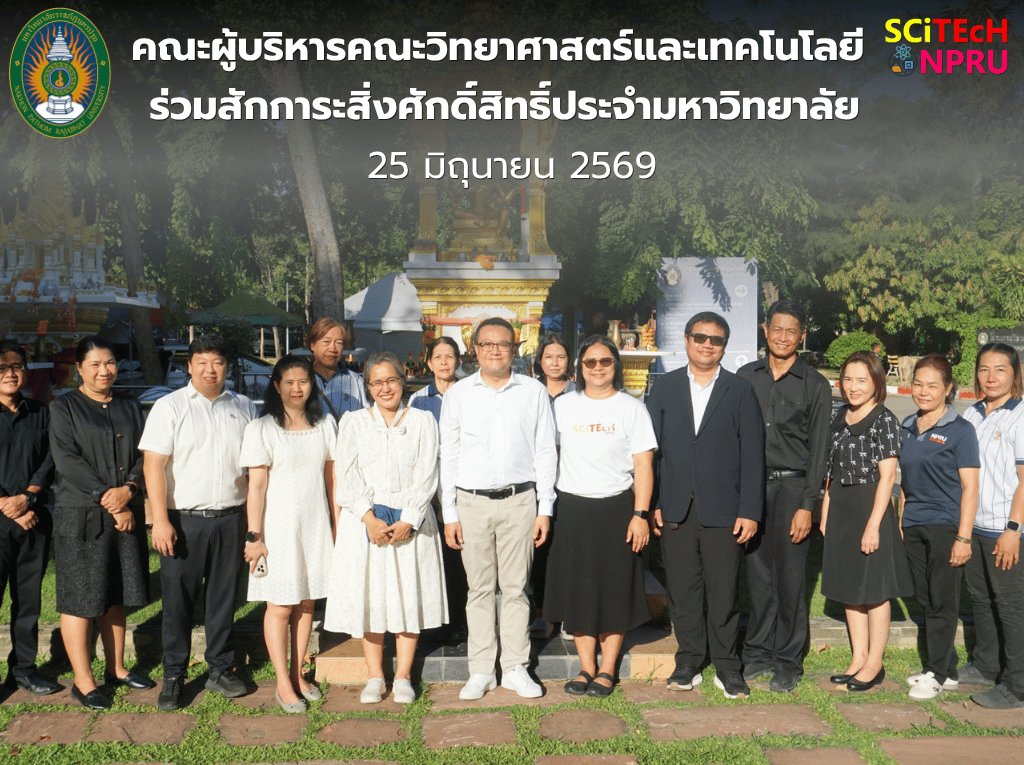 25 มิ.ย.69 คณะผู้บริหารคณะวิทยาศาสตร์และเทคโนโลยี ร่วมสักการะสิ่งศักดิ์สิทธิ์ประจำมหาวิทยาลัย เพื่อความเป็นสิริมงคลในการปฏิบัติงาน