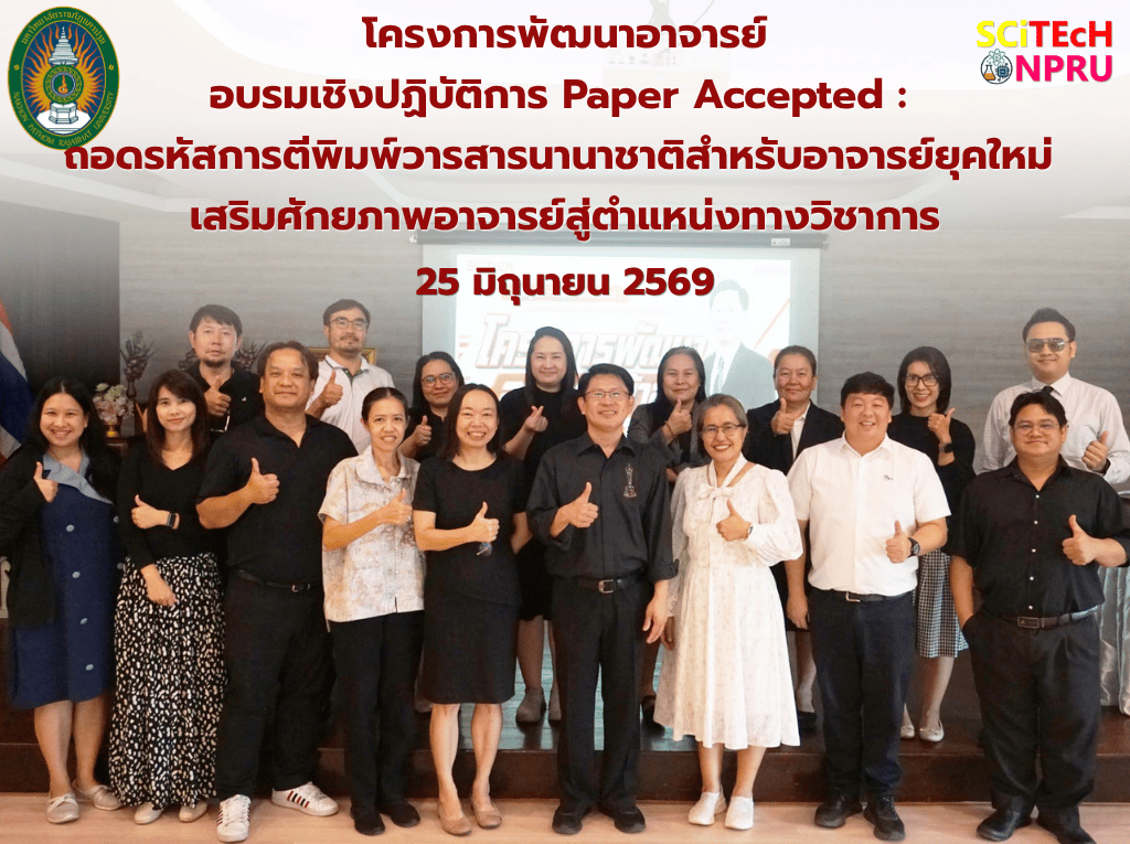 25 มิ.ย.69 โครงการพัฒนาอาจารย์เข้าสู่ตำแหน่งทางวิชาการ อบรมเชิงปฏิบัติการ Paper Accepted : ถอดรหัสการตีพิมพ์วารสารนานาชาติสำหรับอาจารย์ยุคใหม่ เสริมศักยภาพอาจารย์สู่ตำแหน่งทางวิชาการ