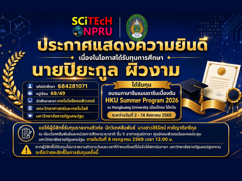 ขอแสดงความยินดีกับ นักศึกษาสาขาเทคโนโลยีคอมพิวเตอร์ ในโอกาสได้รับ ทุนอบรมภาษาจีนแมนดารินเบื้องต้น HKU Summer Program 2026