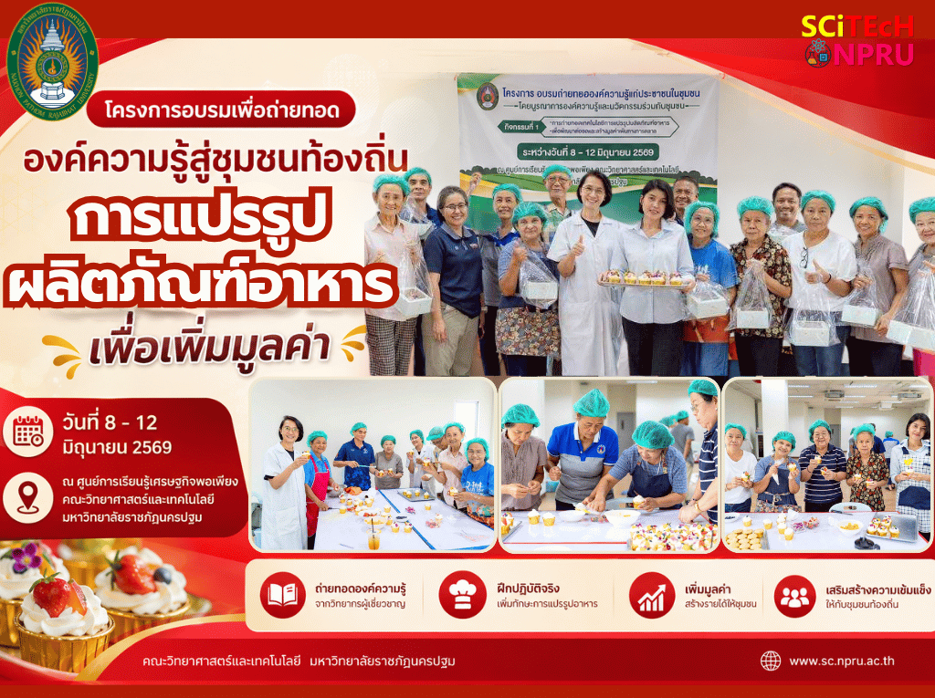 8-12 มิ.ย.69 การแปรรูปผลิตภัณฑ์อาหารเพื่อเพิ่มมูลค่า โครงการอบรมเพื่อถ่ายทอดองค์ความรู้สู่ชุมชนท้องถิ่น