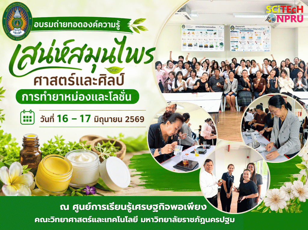 16-17 มิ.ย. 69 หลักสูตรฝึกอบรมเชิงปฏิบัติการเสน่ห์สมุนไพร ศาสตร์และศิลป์การทำยาหม่องและโลชั่น โครงการอบรมเพื่อถ่ายทอดองค์ความรู้สู่ชุมชนท้องถิ่น