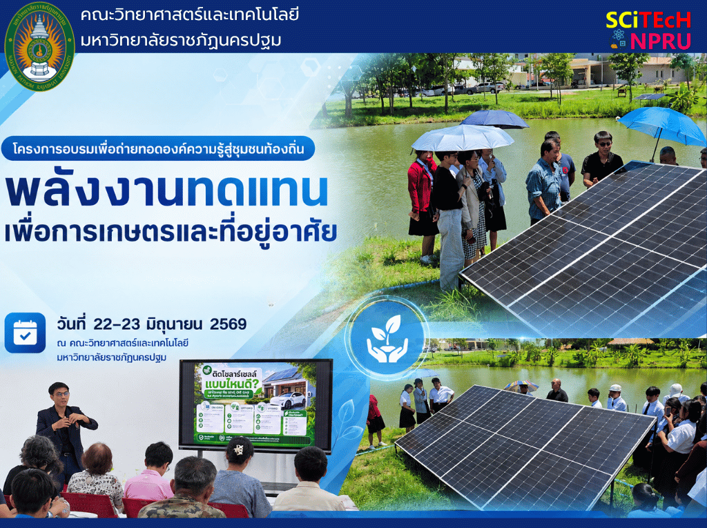 22 - 23 มิ.ย. 69 หลักสูตรฝึกอบรมเชิงปฏิบัติการ พลังงานทดแทนเพื่อการเกษตรและที่อยู่อาศัย โครงการอบรมเพื่อถ่ายทอดองค์ความรู้สู่ชุมชนท้องถิ่น