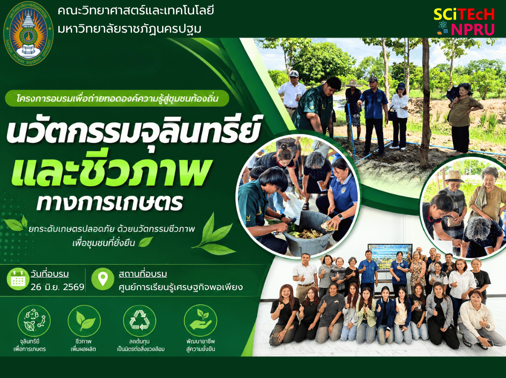 26 มิ.ย. 69 หลักสูตรฝึกอบรมเชิงปฏิบัติการ นวัตกรรมจุลินทรีย์และชีวภาพทางการเกษตร โครงการอบรมเพื่อถ่ายทอดองค์ความรู้สู่ชุมชนท้องถิ่น