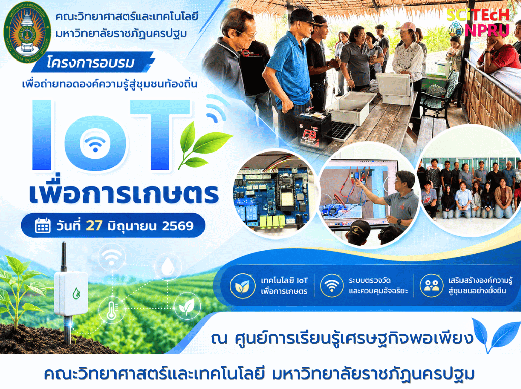 27 มิ.ย. 69 หลักสูตรฝึกอบรมเชิงปฏิบัติการ IoT เพื่อการเกษตร โครงการอบรมเพื่อถ่ายทอดองค์ความรู้สู่ชุมชนท้องถิ่น