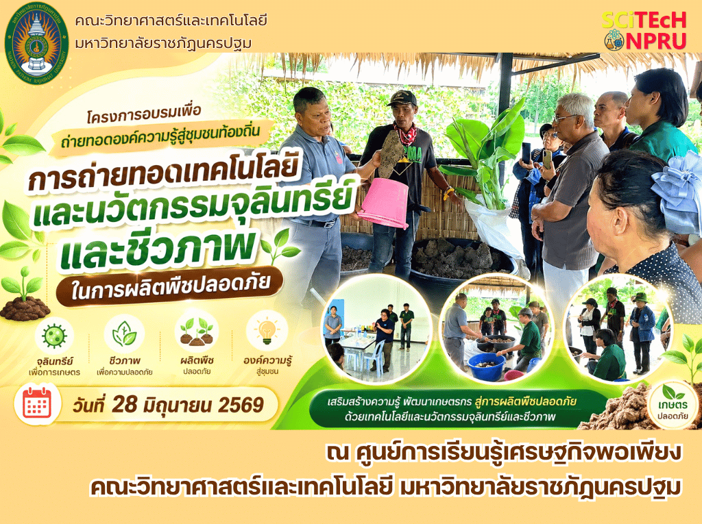 28 มิ.ย. 69 หลักสูตรฝึกอบรมเชิงปฏิบัติการ การถ่ายทอดเทคโนโลยีและนวัตกรรมจุลินทรีย์และชีวภาพในการผลิตพืชปลอดภัย โครงการอบรมเพื่อถ่ายทอดองค์ความรู้สู่ชุมชนท้องถิ่น