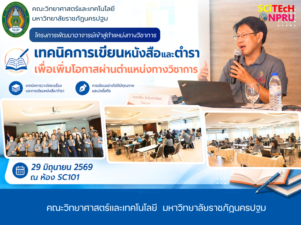29 มิ.ย. 69 โครงการพัฒนาอาจารย์เข้าสู่ตำแหน่งทางวิชาการ หลักสูตร เทคนิคการเขียนหนังสือและตำรา เพื่อเพิ่มโอกาสผ่านตำแหน่งทางวิชาการ