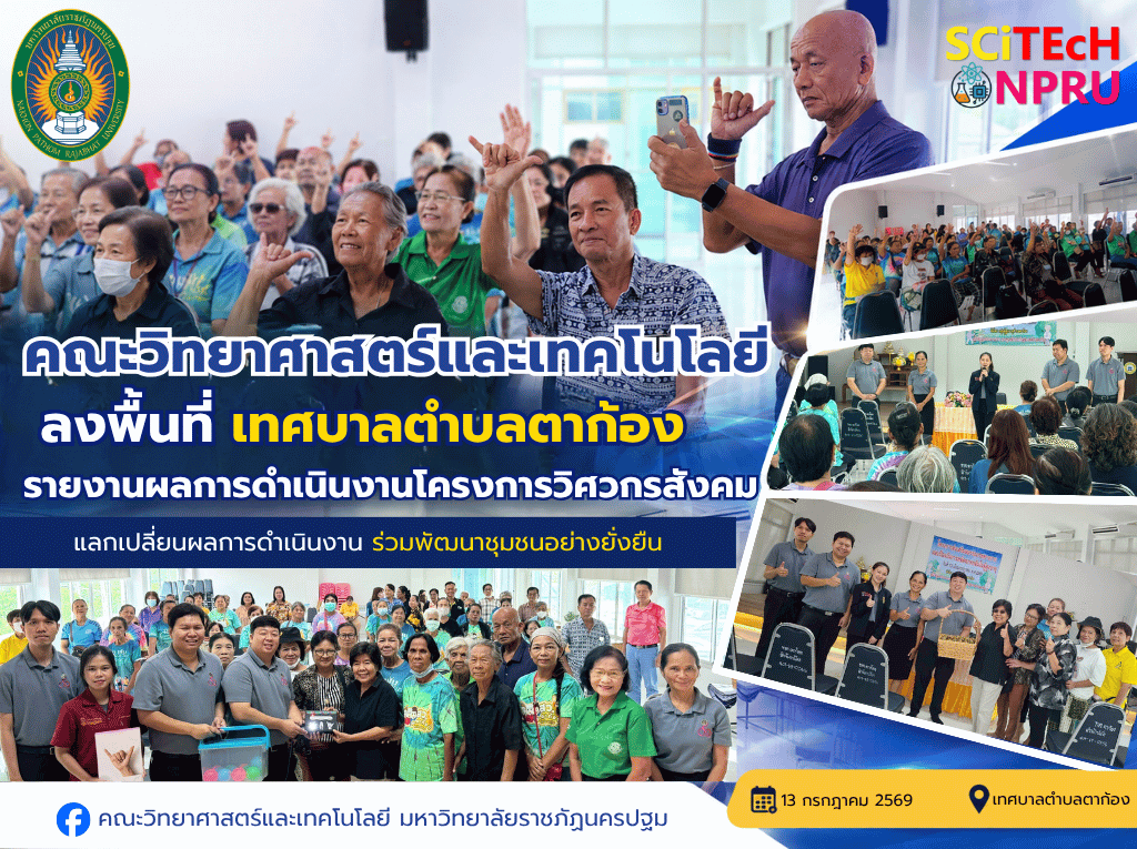 13 กรกฎาคม 2569 คณะวิทยาศาสตร์และเทคโนโลยี มหาวิทยาลัยราชภัฏนครปฐม ได้ลงพื้นที่ ณ เทศบาลตำบลตากล้อง เพื่อรายงานผลการดำเนินงานโครงการวิศวกรสังคม 