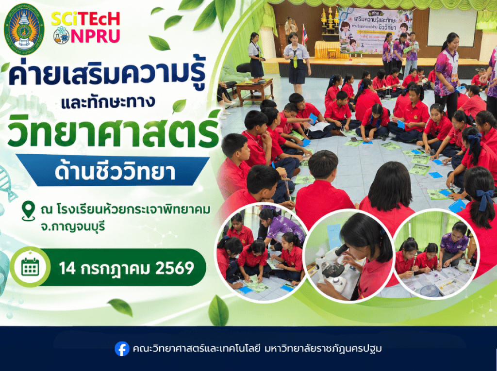 14 ก.ค. 69 ค่ายเสริมความรู้และทักษะทางวิทยาศาสตร์ด้านชีววิทยาสู่โรงเรียนของนักศึกษาสาขาวิชาชีววิทยา​ ณ โรงเรียนห้วยกระเจาพิทยาคม จ.กาญจนบุรี 