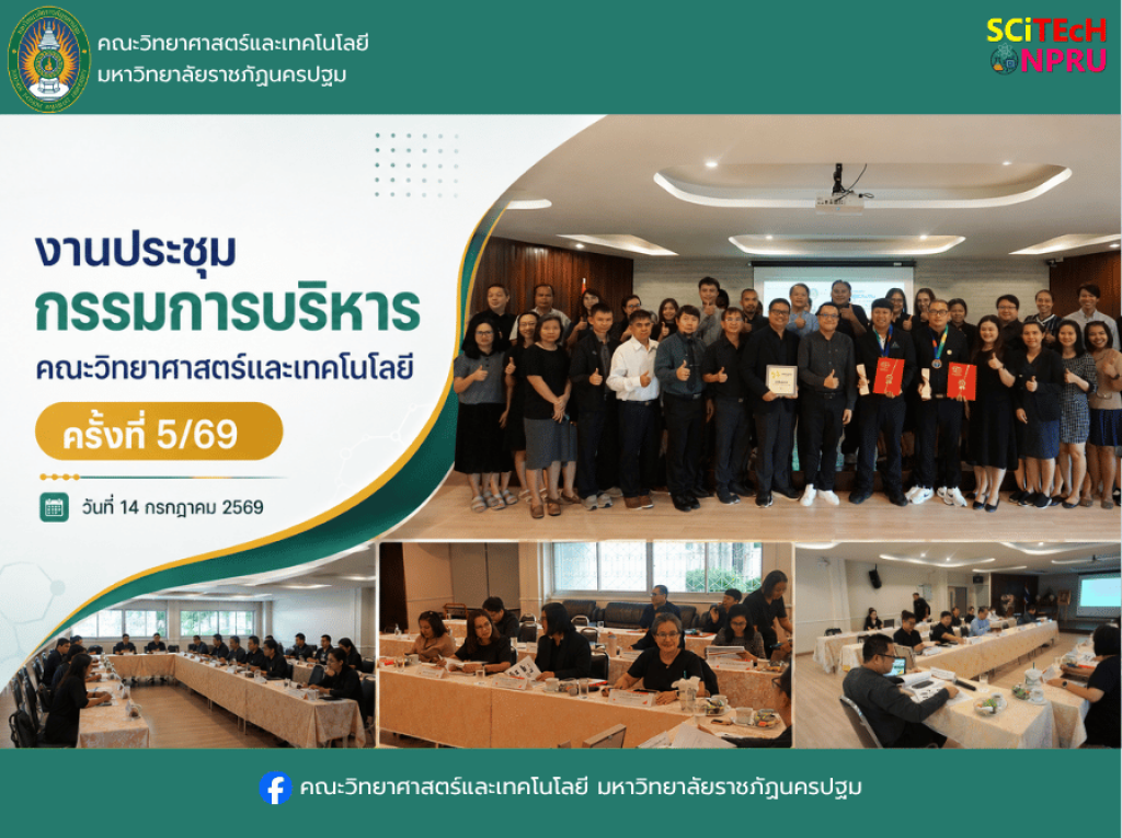 14 ก.ค. 69 งานประชุมกรรมการบริหารคณะวิทยาศาสตร์และเทคโนโลยีครั้งที่ 5/69
