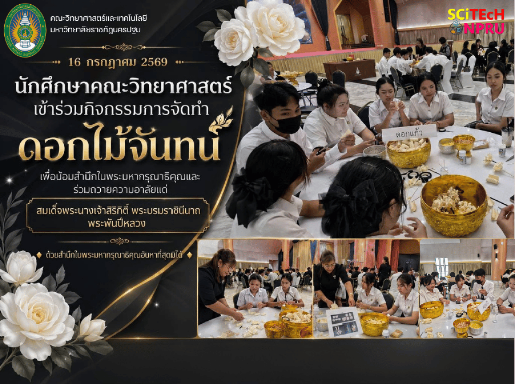 16 ก.ค. 69 นักศึกษาคณะวิทยาศาสตร์และเทคโนโลยี ร่วมกิจกรรมการจัดทำดอกไม้จันทน์ เพื่อน้อมสำนึกในพระมหากรุณาธิคุณพร้อมทั้งร่วมถวายความอาลัยแด่สมเด็จพระนางเจ้าสิริกิติ์ พระบรมราชชนนีพันปีหลวง