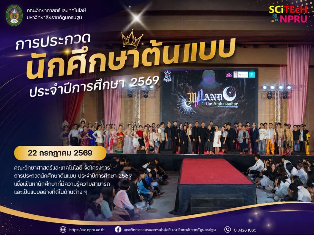 22 ก.ค. 69 การประกวดนักศึกษาต้นแบบ ประจำปีการศึกษา 2569
