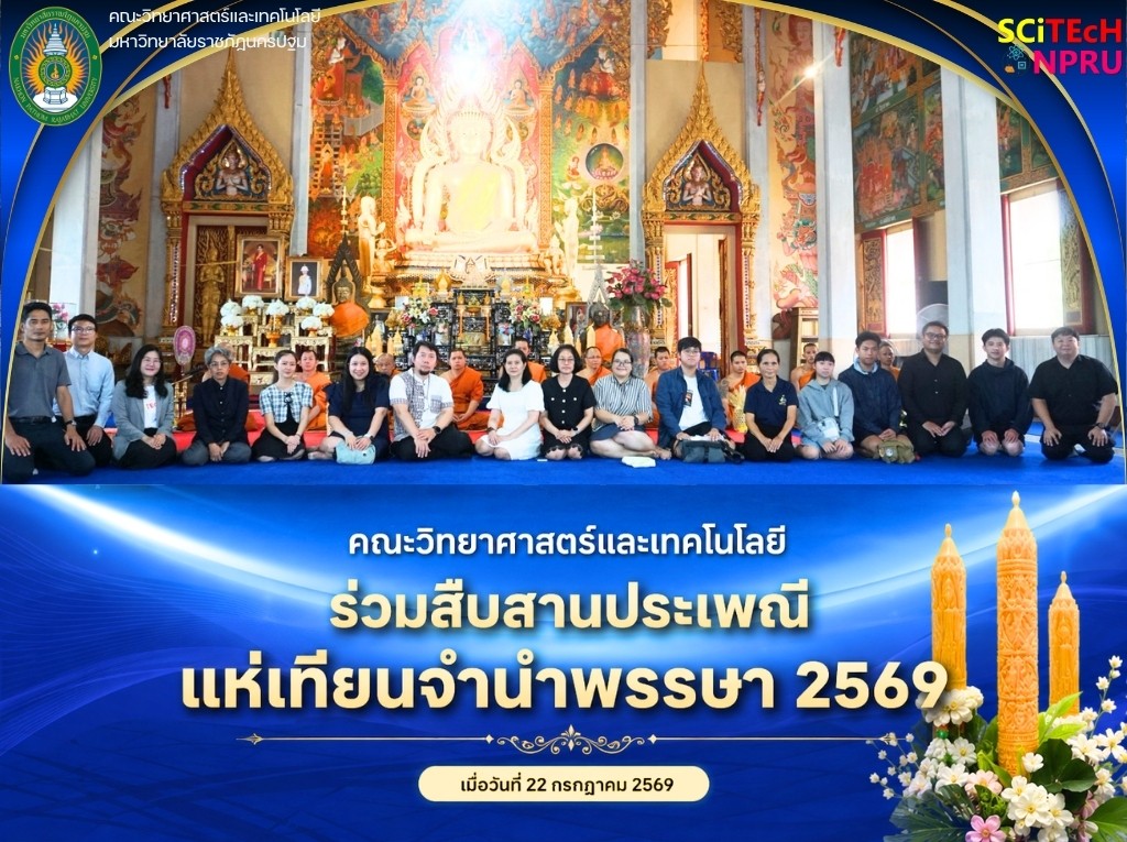 22 ก.ค. 69 คณาจารย์ บุคลากร และนักศึกษาคณะวิทยาศาสตร์และเทคโนโลยี ได้เข้าร่วมขบวนแห่เทียนจำนำพรรษา ประจำปี 2569