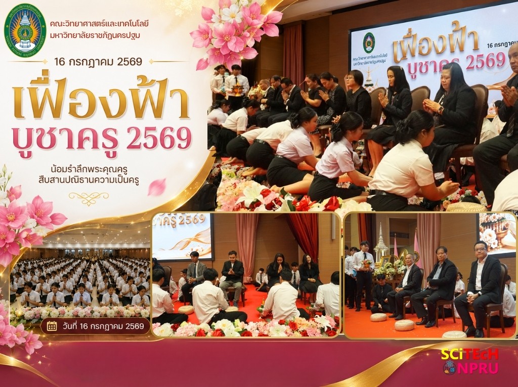 16 ก.ค. 69 พิธีไหว้ครู “เฟื่องฟ้าบูชาครู” ประจำปีการศึกษา 2569