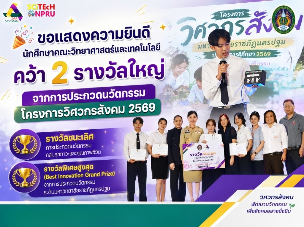ขอแสดงความยินดีกับนักศึกษาสาขาวิชาครุศาสตร์อุตสาหกรรม คณะวิทยาศาสตร์และเทคโนโลยี ที่สร้างชื่อเสียงให้แก่คณะและมหาวิทยาลัย ในการประกวดนวัตกรรม โครงการวิศวกรสังคม ประจำปีการศึกษา 2569