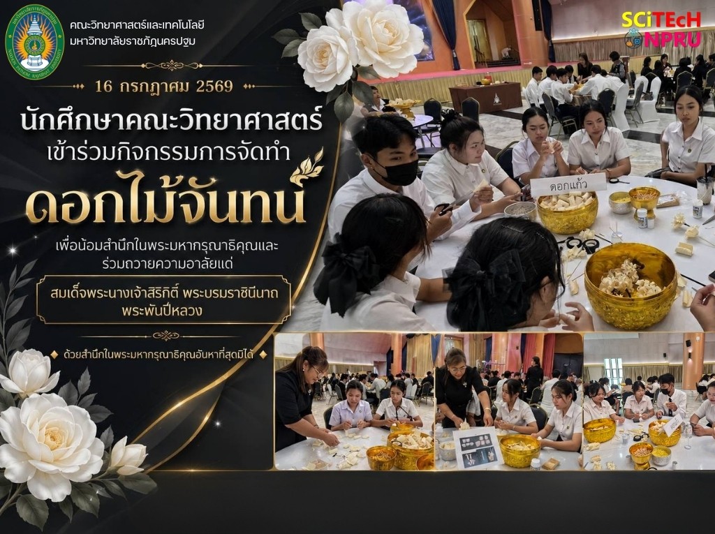 16 ก.ค. 69 นักศึกษาคณะวิทยาศาสตร์และเทคโนโลยี ร่วมกิจกรรมการจัดทำดอกไม้จันทน์ เพื่อน้อมสำนึกในพระมหากรุณาธิคุณพร้อมทั้งร่วมถวายความอาลัยแด่สมเด็จพระนางเจ้าสิริกิติ์ พระบรมราชชนนีพันปีหลวง